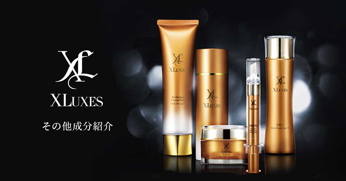 その他成分紹介 | XLUXES ヒト幹細胞培養液配合コスメシリーズ