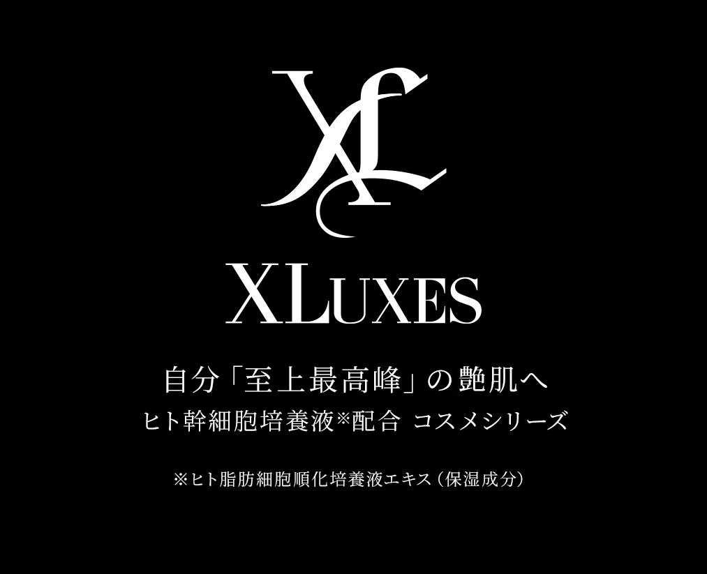 Xluxes ヒト幹細胞培養液配合コスメシリーズ