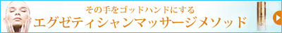 エグゼティシャンマッサージメソッド
