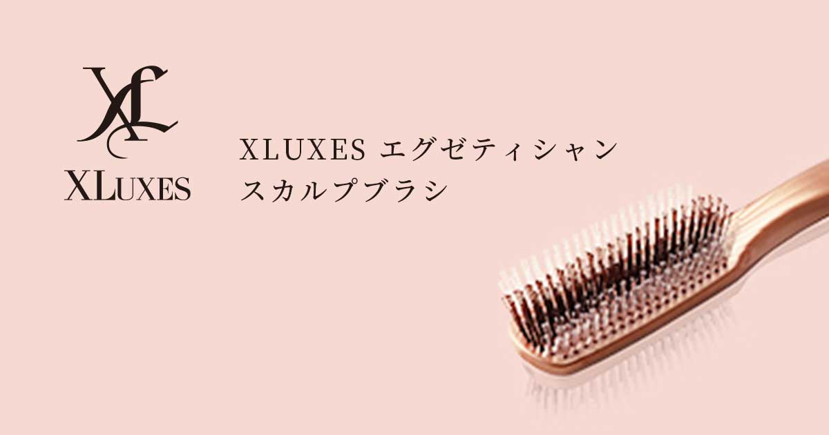 XLUXES エグゼティシャン スカルプブラシ | XLUXES ヒト幹細胞培養液 